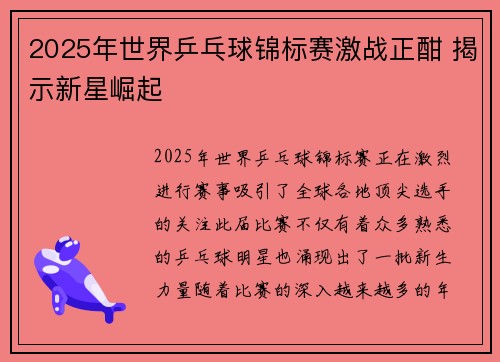 2025年世界乒乓球锦标赛激战正酣 揭示新星崛起