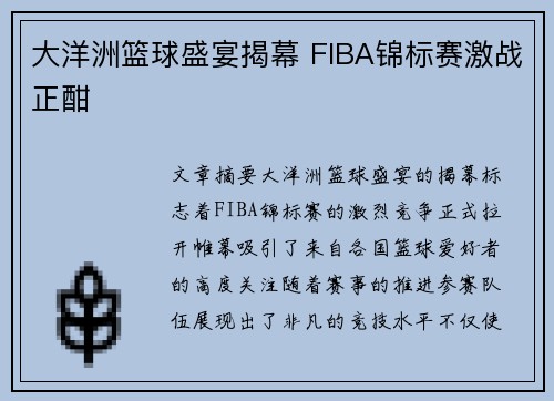 大洋洲篮球盛宴揭幕 FIBA锦标赛激战正酣