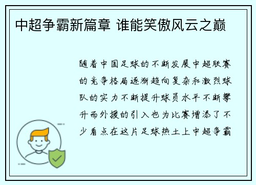 中超争霸新篇章 谁能笑傲风云之巅 中超争霸新篇章 谁能笑傲风云之巅