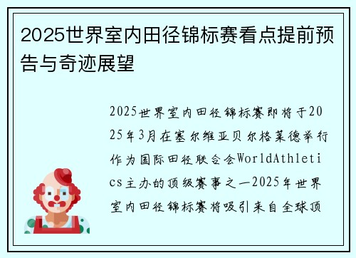 2025世界室内田径锦标赛看点提前预告与奇迹展望