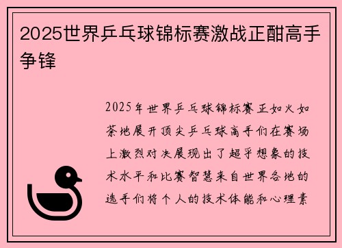 2025世界乒乓球锦标赛激战正酣高手争锋 2025世界乒乓球锦标赛激战正酣高手争锋