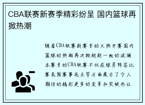 CBA联赛新赛季精彩纷呈 国内篮球再掀热潮 CBA联赛新赛季精彩纷呈 国内篮球再掀热潮