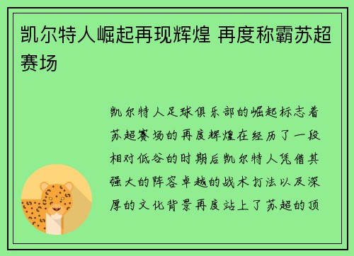 凯尔特人崛起再现辉煌 再度称霸苏超赛场 凯尔特人崛起再现辉煌 再度称霸苏超赛场