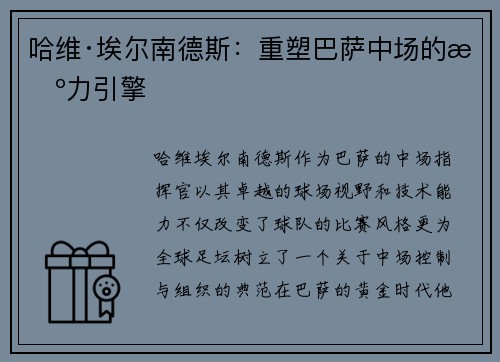 哈维·埃尔南德斯：重塑巴萨中场的智力引擎