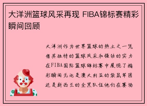 大洋洲篮球风采再现 FIBA锦标赛精彩瞬间回顾