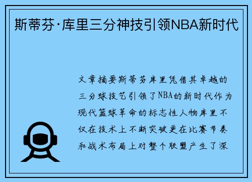 斯蒂芬·库里三分神技引领NBA新时代 斯蒂芬·库里三分神技引领NBA新时代