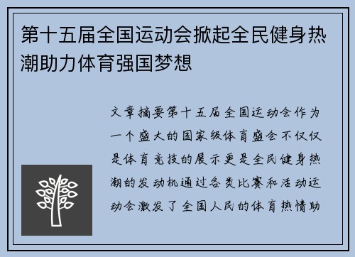 第十五届全国运动会掀起全民健身热潮助力体育强国梦想