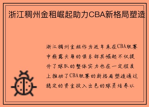 浙江稠州金租崛起助力CBA新格局塑造 浙江稠州金租崛起助力CBA新格局塑造