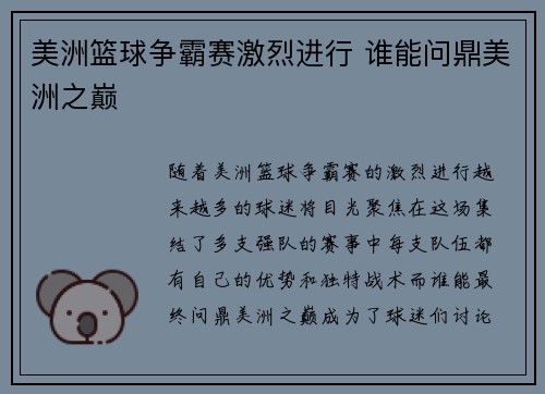 美洲篮球争霸赛激烈进行 谁能问鼎美洲之巅 美洲篮球争霸赛激烈进行 谁能问鼎美洲之巅