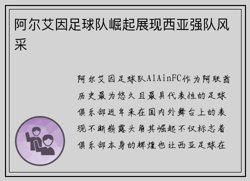 阿尔艾因足球队崛起展现西亚强队风采