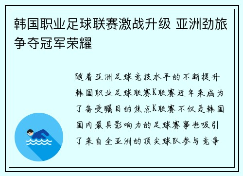 韩国职业足球联赛激战升级 亚洲劲旅争夺冠军荣耀 韩国职业足球联赛激战升级 亚洲劲旅争夺冠军荣耀