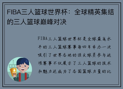 FIBA三人篮球世界杯：全球精英集结的三人篮球巅峰对决