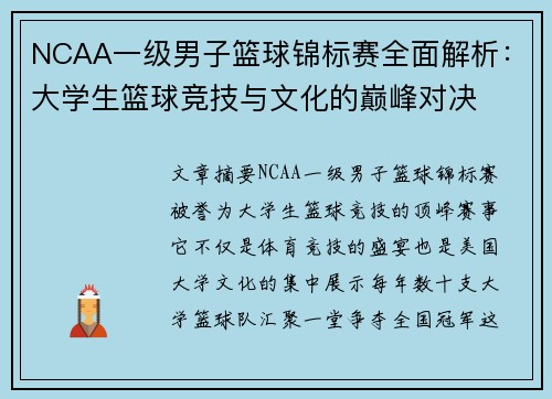 NCAA一级男子篮球锦标赛全面解析：大学生篮球竞技与文化的巅峰对决
