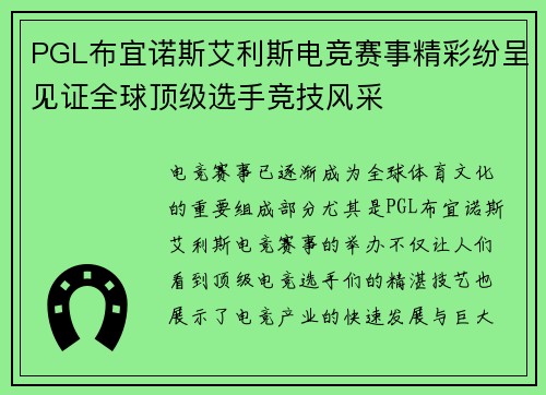 PGL布宜诺斯艾利斯电竞赛事精彩纷呈见证全球顶级选手竞技风采 PGL布宜诺斯艾利斯电竞赛事精彩纷呈见证全球顶级选手竞技风采