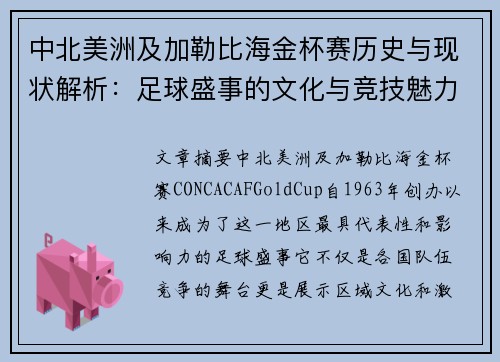 中北美洲及加勒比海金杯赛历史与现状解析：足球盛事的文化与竞技魅力