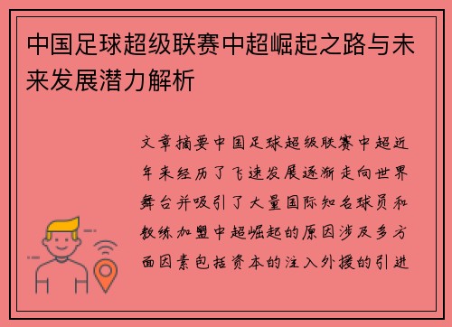 中国足球超级联赛中超崛起之路与未来发展潜力解析 中国足球超级联赛中超崛起之路与未来发展潜力解析