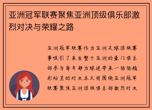 亚洲冠军联赛聚焦亚洲顶级俱乐部激烈对决与荣耀之路