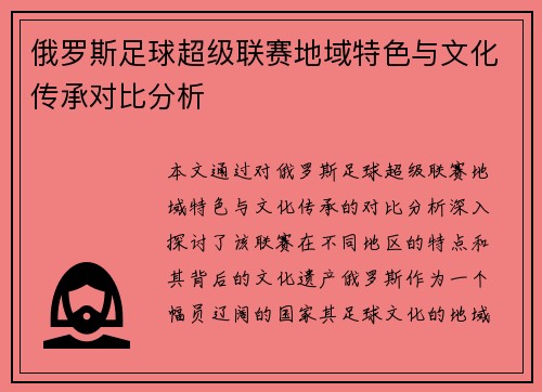 俄罗斯足球超级联赛地域特色与文化传承对比分析 俄罗斯足球超级联赛地域特色与文化传承对比分析