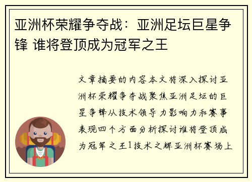 亚洲杯荣耀争夺战:亚洲足坛巨星争锋 谁将登顶成为冠军之王 亚洲杯荣耀争夺战:亚洲足坛巨星争锋 谁将登顶成为冠军之王