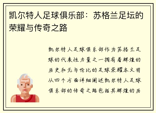 凯尔特人足球俱乐部:苏格兰足坛的荣耀与传奇之路 凯尔特人足球俱乐部:苏格兰足坛的荣耀与传奇之路