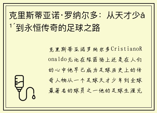 克里斯蒂亚诺·罗纳尔多:从天才少年到永恒传奇的足球之路 克里斯蒂亚诺·罗纳尔多:从天才少年到永恒传奇的足球之路