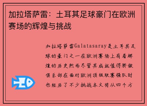 加拉塔萨雷:土耳其足球豪门在欧洲赛场的辉煌与挑战 加拉塔萨雷:土耳其足球豪门在欧洲赛场的辉煌与挑战