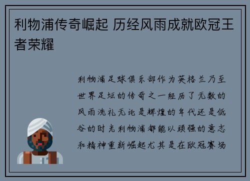 利物浦传奇崛起 历经风雨成就欧冠王者荣耀