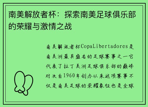 南美解放者杯：探索南美足球俱乐部的荣耀与激情之战