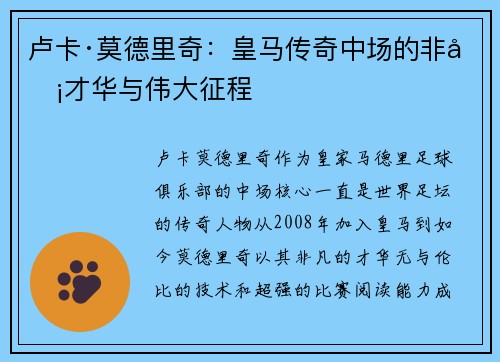 卢卡·莫德里奇：皇马传奇中场的非凡才华与伟大征程