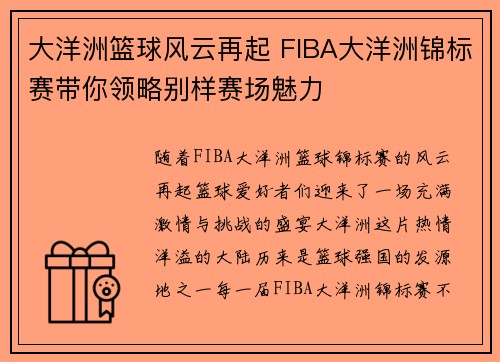 大洋洲篮球风云再起 FIBA大洋洲锦标赛带你领略别样赛场魅力