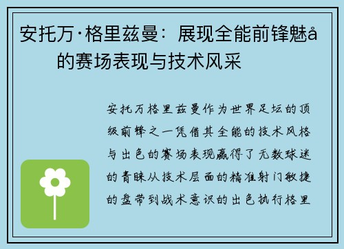 安托万·格里兹曼：展现全能前锋魅力的赛场表现与技术风采