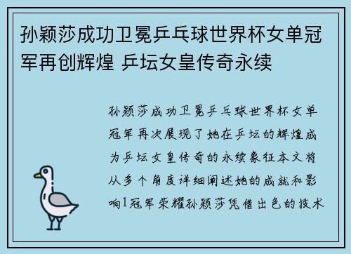 孙颖莎成功卫冕乒乓球世界杯女单冠军再创辉煌 乒坛女皇传奇永续