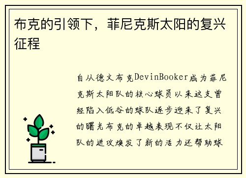 布克的引领下，菲尼克斯太阳的复兴征程