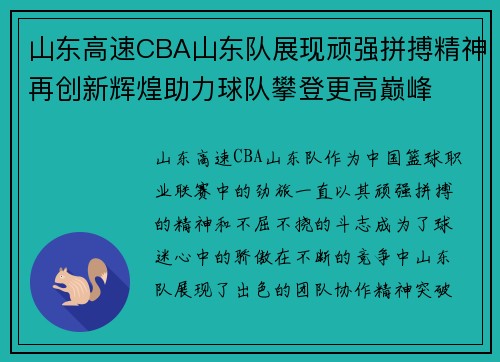 山东高速CBA山东队展现顽强拼搏精神再创新辉煌助力球队攀登更高巅峰 山东高速CBA山东队展现顽强拼搏精神再创新辉煌助力球队攀登更高巅峰