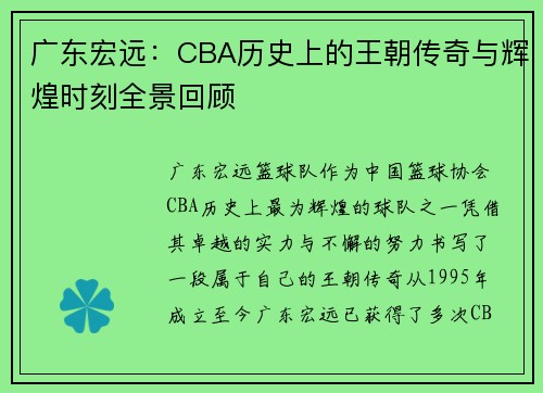 广东宏远:CBA历史上的王朝传奇与辉煌时刻全景回顾 广东宏远:CBA历史上的王朝传奇与辉煌时刻全景回顾