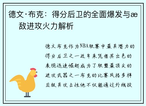 德文·布克：得分后卫的全面爆发与无敌进攻火力解析