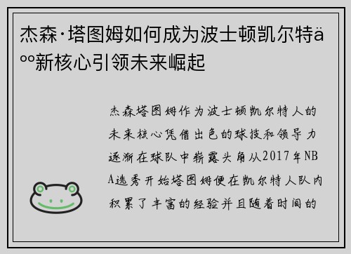 杰森·塔图姆如何成为波士顿凯尔特人新核心引领未来崛起