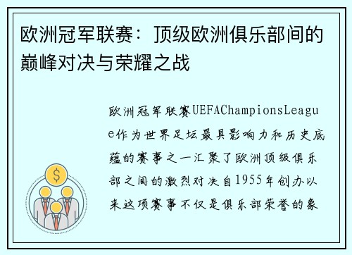欧洲冠军联赛：顶级欧洲俱乐部间的巅峰对决与荣耀之战