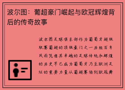 波尔图:葡超豪门崛起与欧冠辉煌背后的传奇故事 波尔图:葡超豪门崛起与欧冠辉煌背后的传奇故事