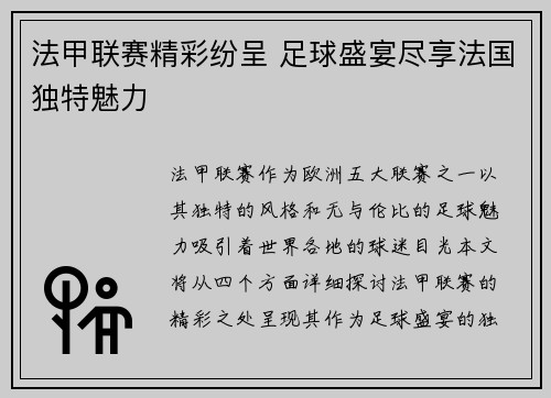 法甲联赛精彩纷呈 足球盛宴尽享法国独特魅力 法甲联赛精彩纷呈 足球盛宴尽享法国独特魅力