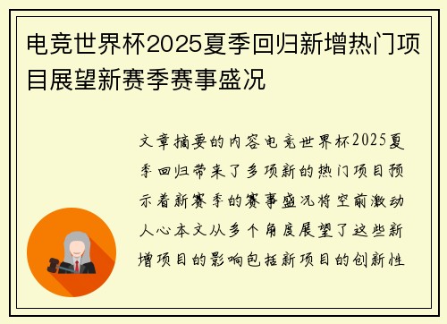 电竞世界杯2025夏季回归新增热门项目展望新赛季赛事盛况