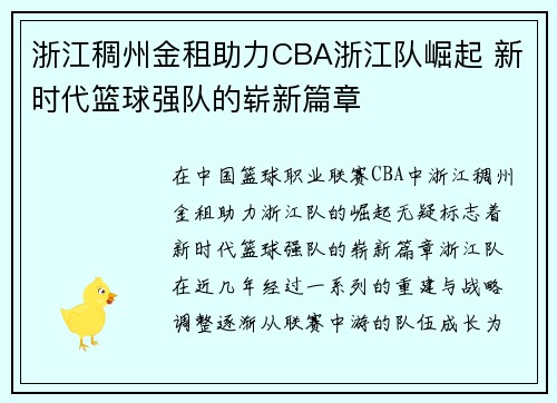 浙江稠州金租助力CBA浙江队崛起 新时代篮球强队的崭新篇章