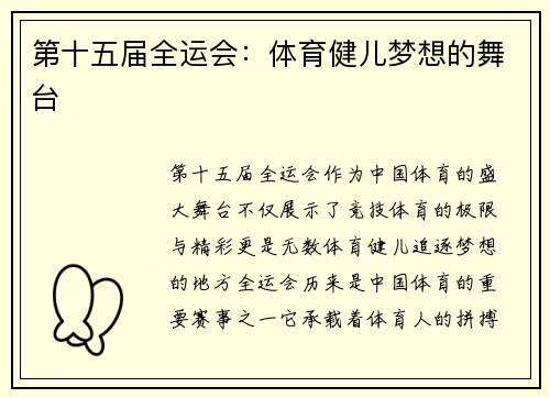 第十五届全运会：体育健儿梦想的舞台