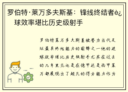 罗伯特·莱万多夫斯基：锋线终结者进球效率堪比历史级射手