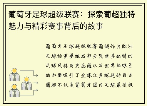 葡萄牙足球超级联赛:探索葡超独特魅力与精彩赛事背后的故事 葡萄牙足球超级联赛:探索葡超独特魅力与精彩赛事背后的故事