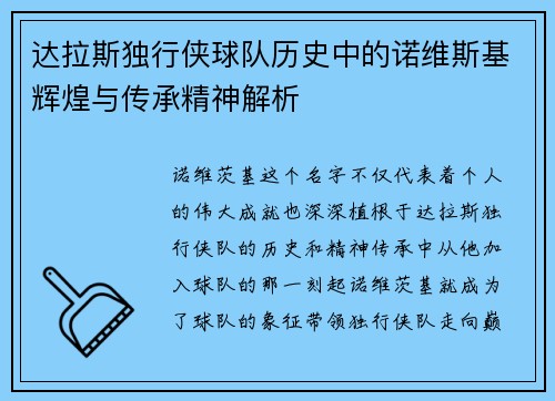 达拉斯独行侠球队历史中的诺维斯基辉煌与传承精神解析 达拉斯独行侠球队历史中的诺维斯基辉煌与传承精神解析