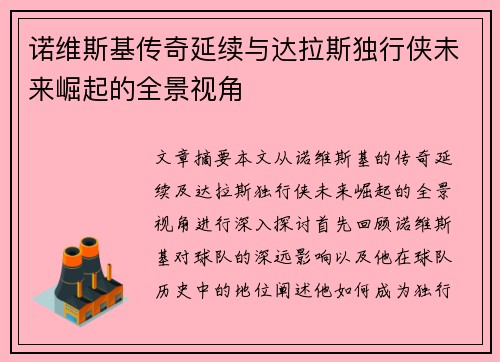 诺维斯基传奇延续与达拉斯独行侠未来崛起的全景视角 诺维斯基传奇延续与达拉斯独行侠未来崛起的全景视角