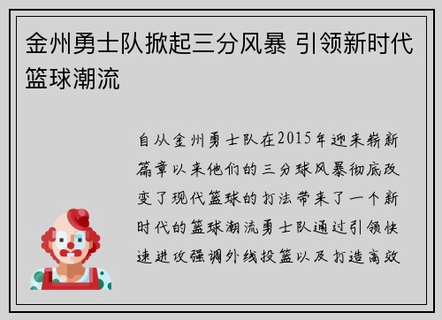 金州勇士队掀起三分风暴 引领新时代篮球潮流