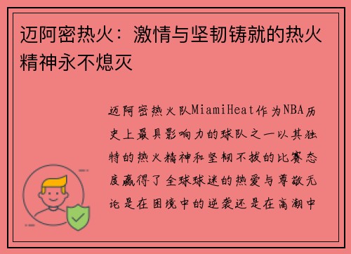迈阿密热火:激情与坚韧铸就的热火精神永不熄灭 迈阿密热火:激情与坚韧铸就的热火精神永不熄灭