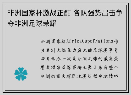 非洲国家杯激战正酣 各队强势出击争夺非洲足球荣耀 非洲国家杯激战正酣 各队强势出击争夺非洲足球荣耀